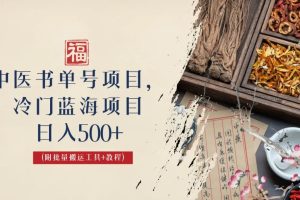 （6591期）中医书单号项目，很多人日入500+，其他地方收费3000+，玩法公布了