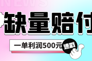 （6625期）最新多平台缺量赔付玩法，简单操作一单利润500元