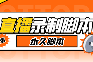 (6626期)外面收费888的多平台直播录制工具，实时录制高清视频自动下载