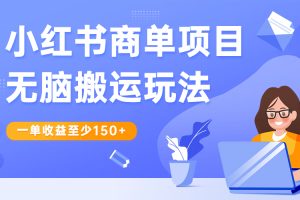 （6659期）小红书商单项目无脑搬运玩法，一单收益至少150+