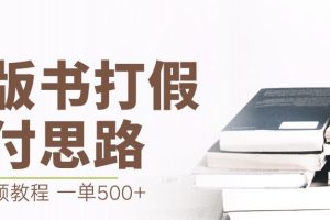 （6689期）最新盗版书赔付打假项目，一单利润500+【详细玩法视频教程】