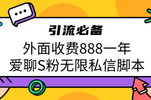 （6740期）引流S粉必备外面收费888一年的爱聊app无限私信脚本