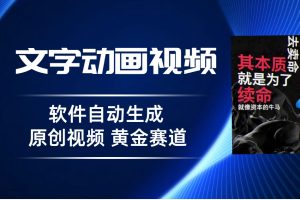 （6753期）普通人切入抖音的黄金赛道，软件自动生成文字动画视频 3天15个作品涨粉5000