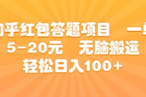 （6754期）知乎红包答题项目  一单5-20元  无脑搬运 轻松日入100+