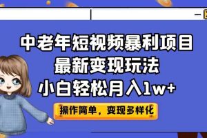 （6786期）中老年短视频暴利项目最新变现玩法，小白轻松月入1w+