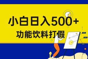 （6790期）打假维权项目，小白当天上手，一天日入500+（仅揭秘）