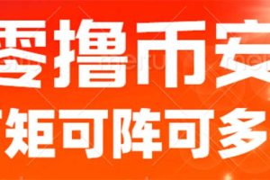 （6812期）最新国外零撸小项目，目前单窗口一天可撸10+【详细玩法教程】