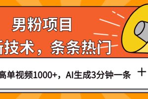 （6846期）男粉项目，最新技术视频条条热门，一条作品1000+AI生成3分钟一条