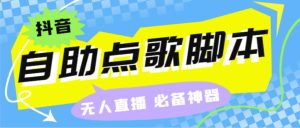 （6876期）听云抖音点歌助手,自助点歌台礼物点歌AI智能语音及弹幕互动无人直播间