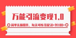 （6894期）绅白·万能引流变现1.0，简单无脑操作，每天可以引流50+到100+