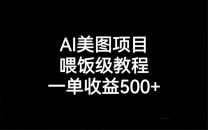 （6974期）AI美图项目，喂饭级教程，一单收益500+