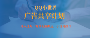 （7274期）月入过万小白无脑操作QQ小世界广告共享计划