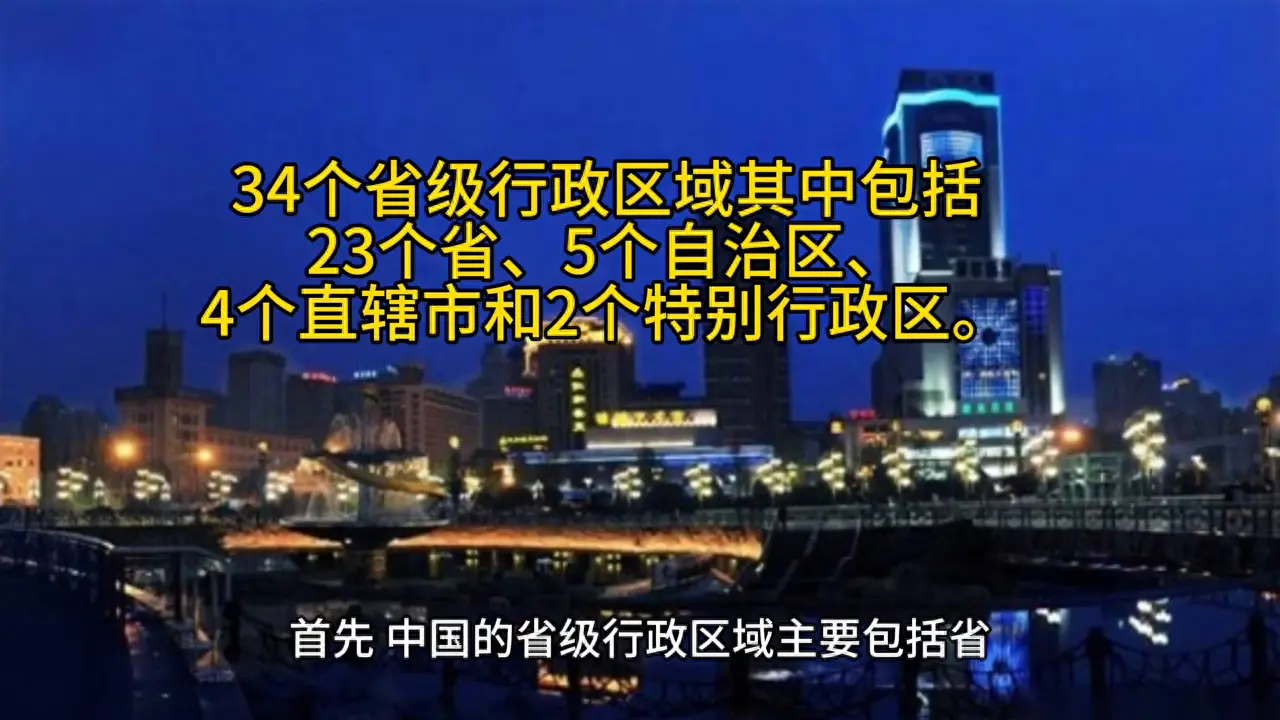 全国有多少省市-34个省级行政区你去过几个？#来源于网络