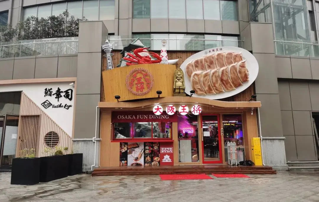 王饺子-“大阪王将”在长宁古北开新店了！