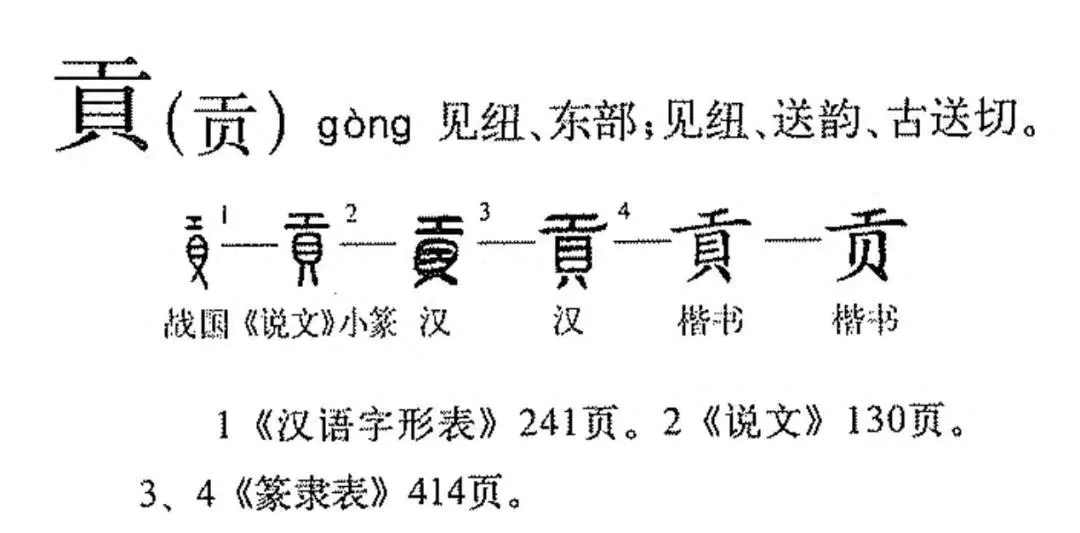 行密贡鹅怎么样-浅谈“贡”字历史