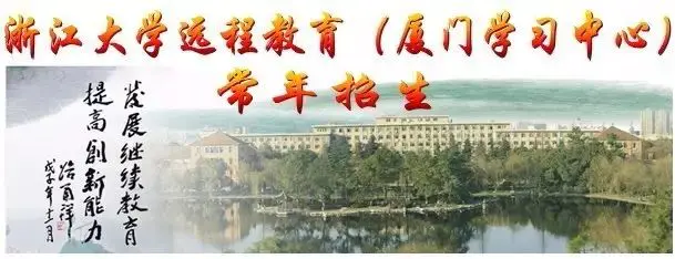 浙大远程-【远程教育】给您一次上浙江大学的机会！（厦门学习中心）