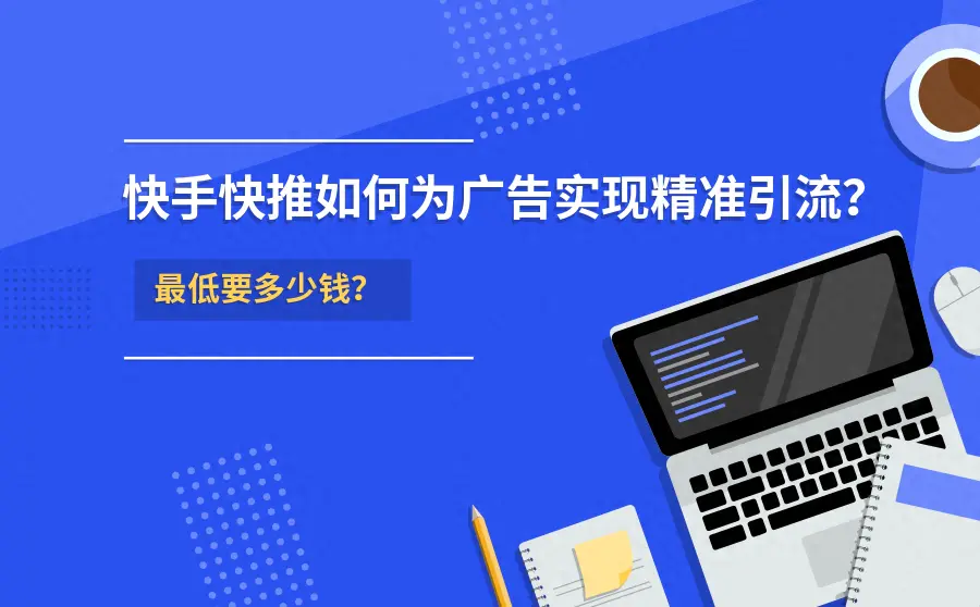 快手引流软件-如何利用快手快推实现广告精准引流？