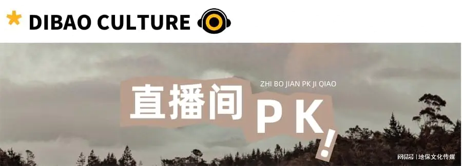 直播pk游戏惩罚大全-直播干货 | 面对不同的场景怎么PK呢？