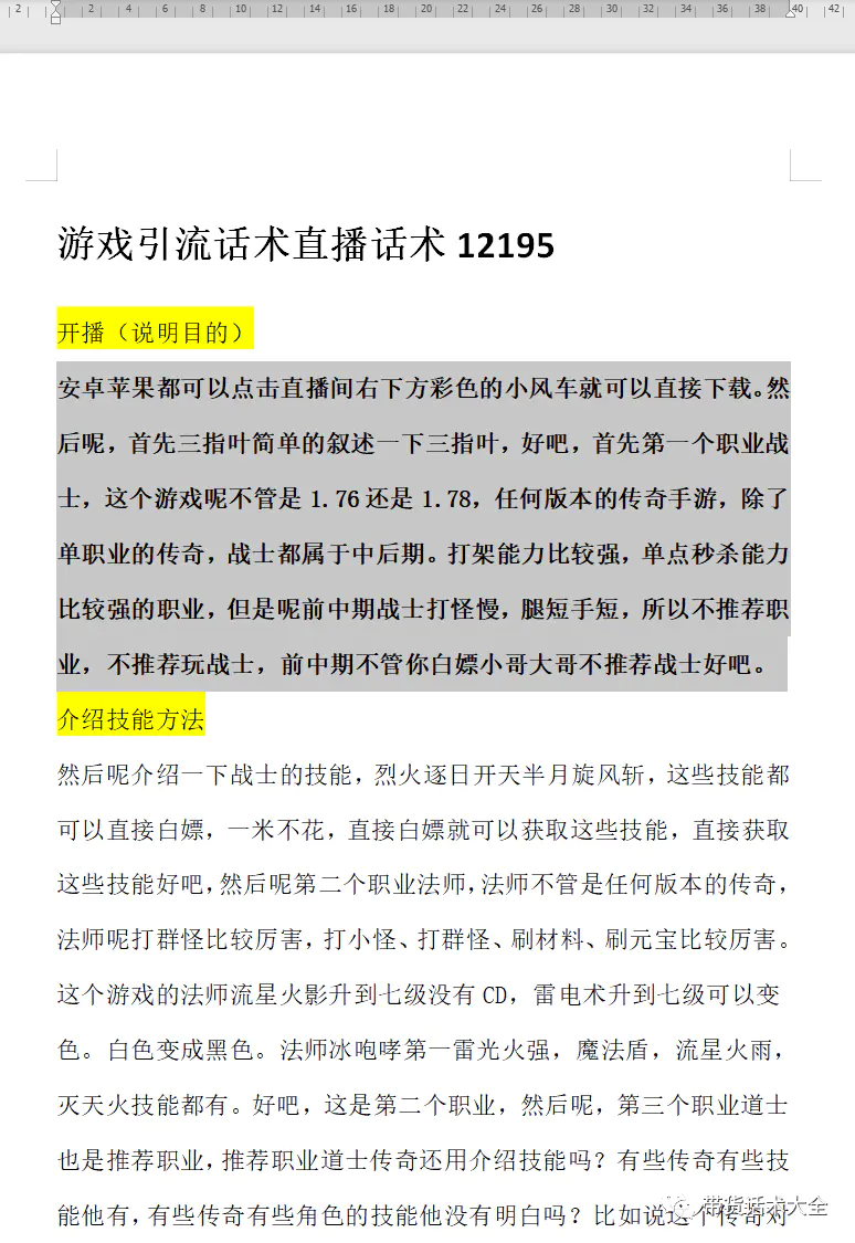 游戏直播话术-游戏引流话术直播话术12195