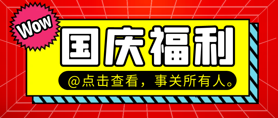 优创网-中秋+国庆 双节优惠活动：今天开始购买VIP会员和加盟商7折（限时、限量、先到先得）