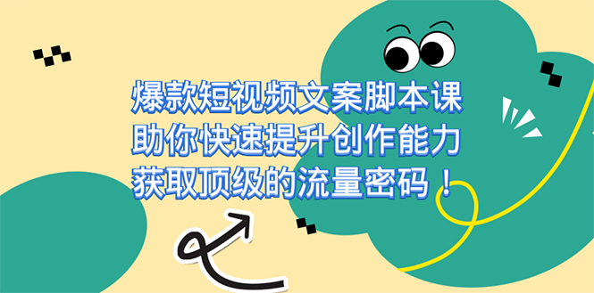 爆款短视频文案脚本课，助你快速提升创作能力，获取顶级的流量密码！