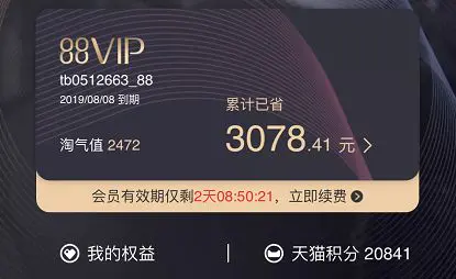 88vip会员有哪些权益-淘宝88VIP会员如何开通/续费/值不值得买各种问题解答