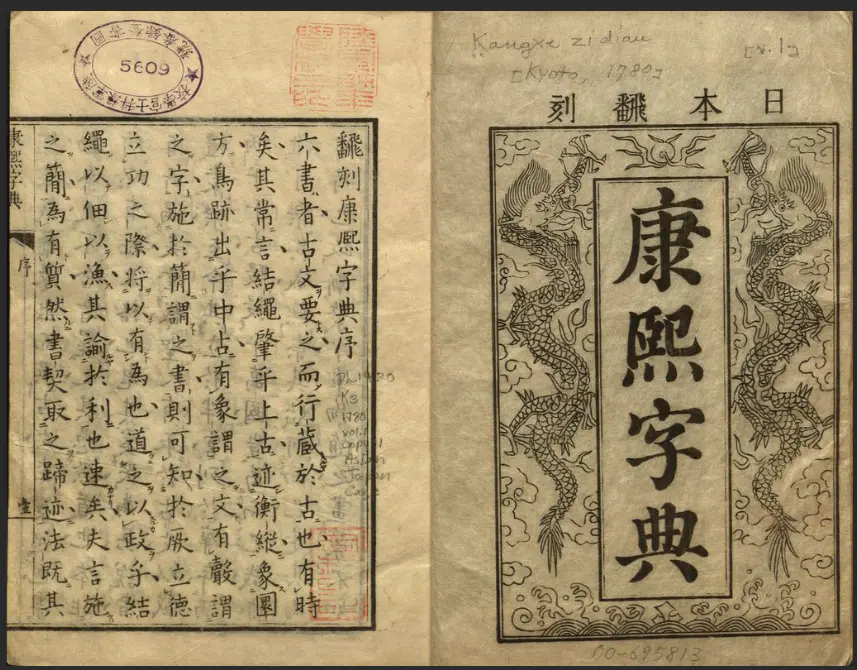 新华字典部首查字-康熙字典和我们现在的字典有何区别