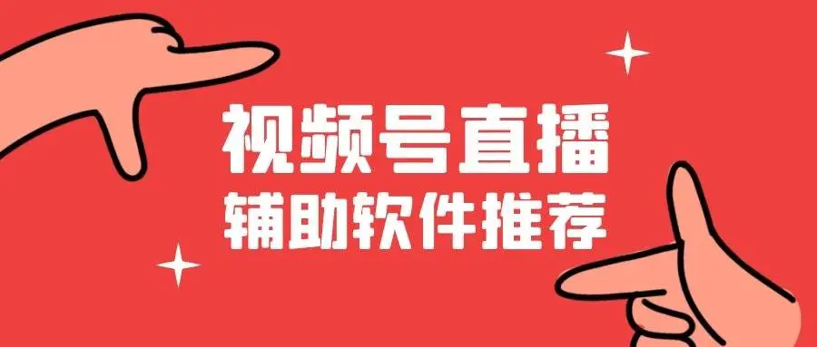 obs推流直播教程-视频号如何直播？视频号直播推流教程，直播推流软件推荐