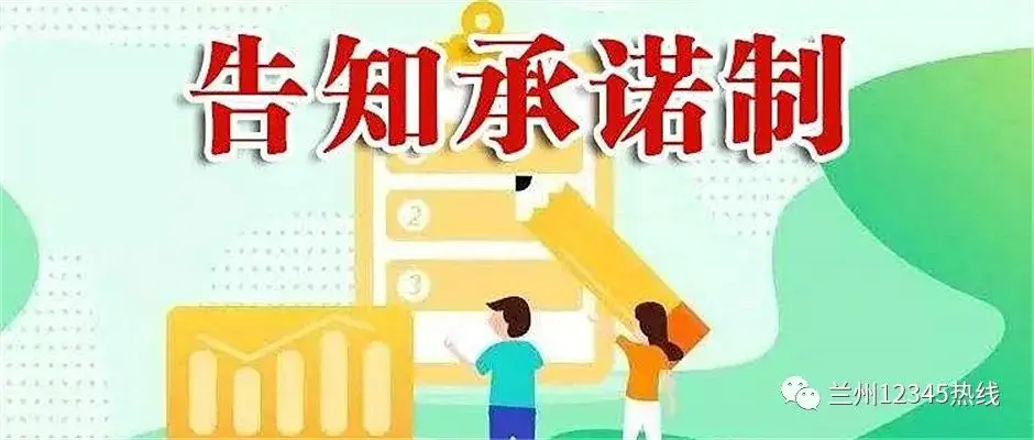 告知承诺制方式-《甘肃省政务服务事项告知承诺制实施办法》明日起施行 行政相对人可自主选择是否采用