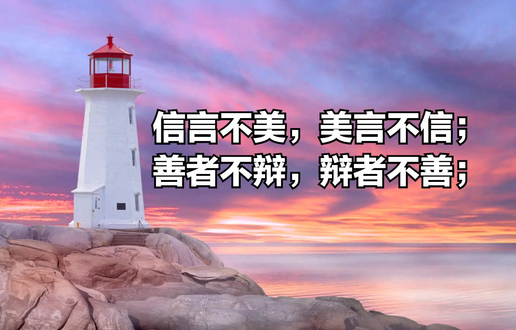 为什么说天道害了很多人-理解《道德经》第八十一章-天之道利而不害；圣人之道为而不争