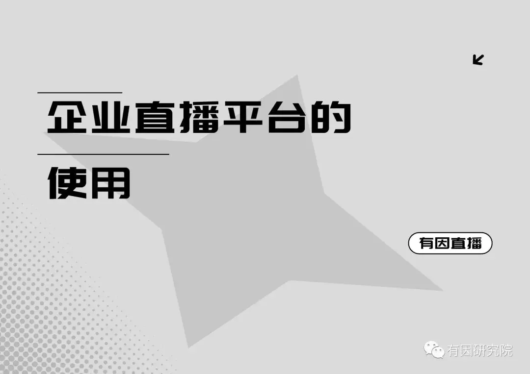 直播脚本范文-企业直播怎么写脚本？详细流程有因直播带您了解