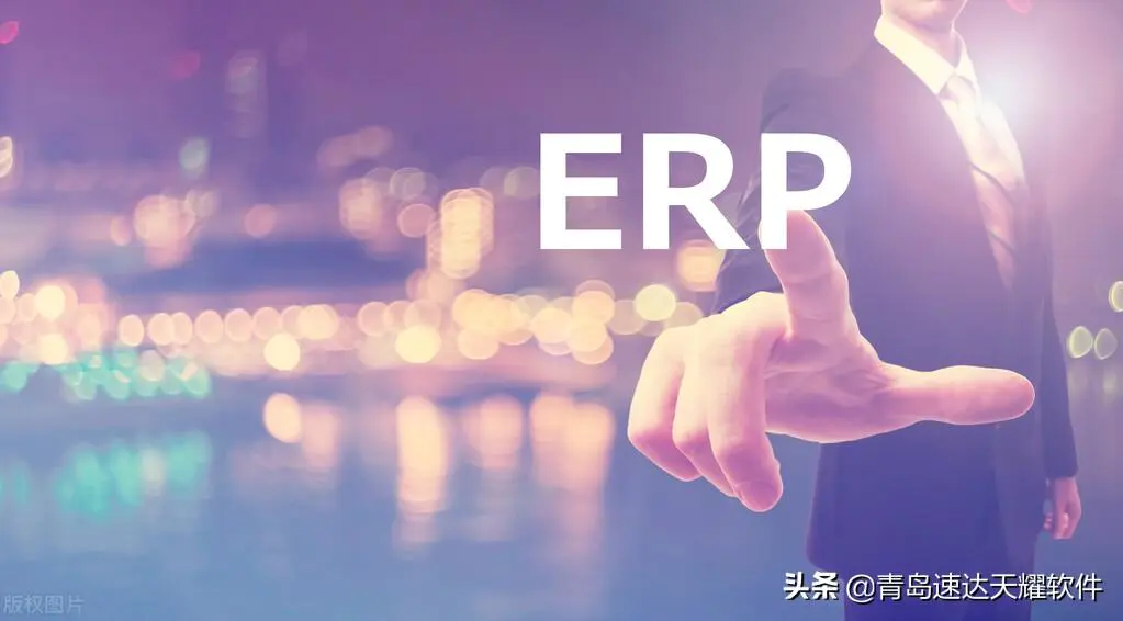 仓库erp系统的入门教程-速达软件：ERP上线资料准备都有哪些？其重要性是什么？