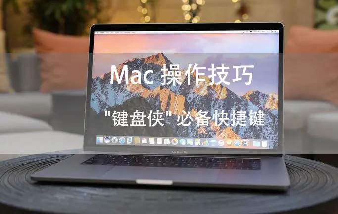 macbookpro锁屏快捷键-Mac操作技巧 | “键盘侠”必备快捷键