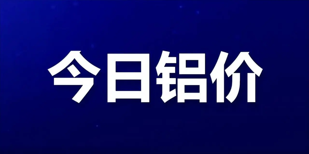 长江铝锭价格今日铝价-12月9日：国内铝价三连跌，沪铝每吨再降100