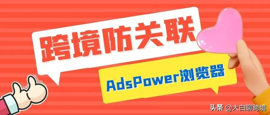 ads浏览器价格-超级浏览器一个月多少钱？AdsPower超级浏览器好用吗