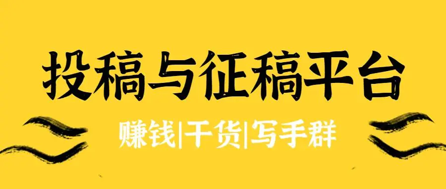 投稿征文平台-30-400元/篇！ || 投稿与征稿平台