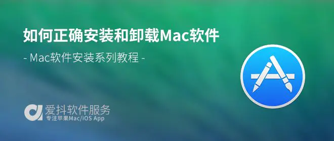 mac怎么删除第三方软件-如何正确安装和卸载Mac软件？