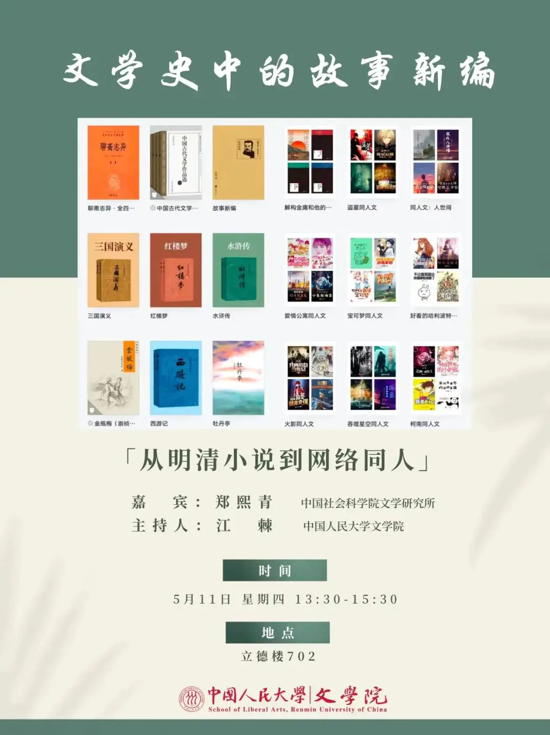 文学节|文学史中的故事新编：从明清小说到网络同人