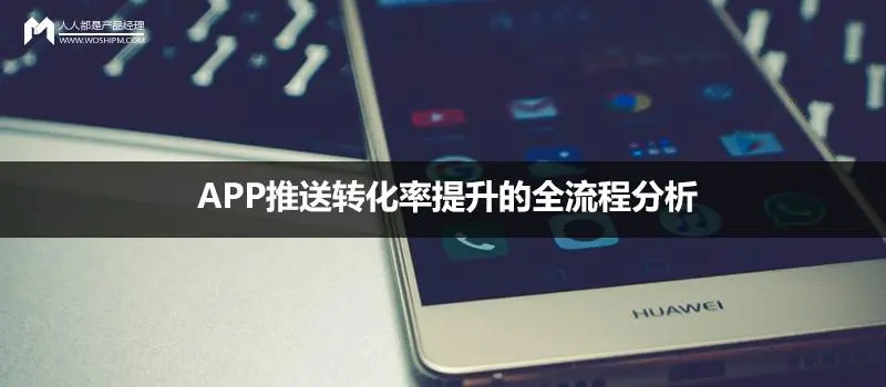 点击转化率-APP推送转化率提升的全流程分析