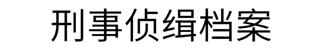 十大必看的刑侦剧-这些剧情紧凑的刑侦悬疑剧，一点都不比《白夜追凶》差！