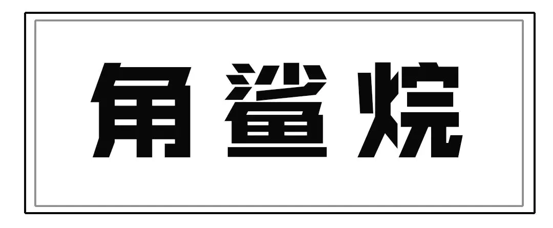 角鲨烷对皮肤的作用和功效-角鲨烷的神奇功效 | 它为什么对皮肤那么好?