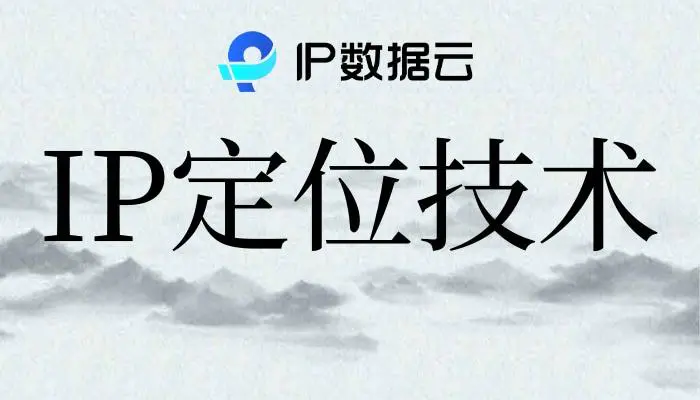 ip地址精确定位-IP定位技术