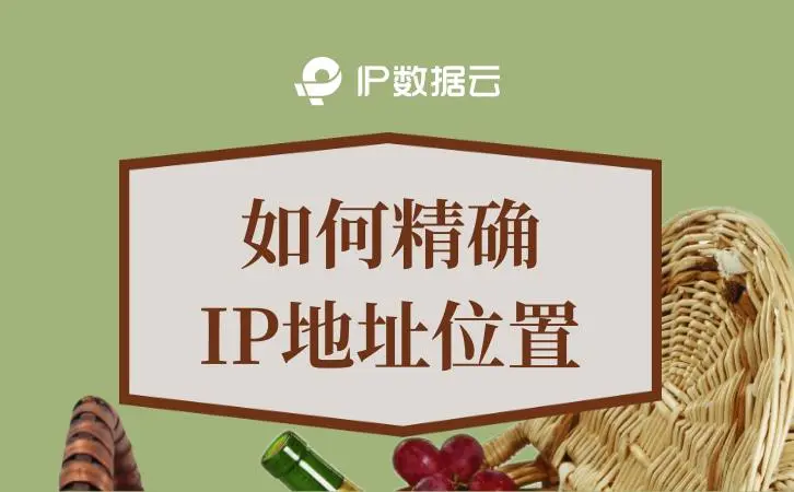 当前ip地址-如何精确IP地址位置