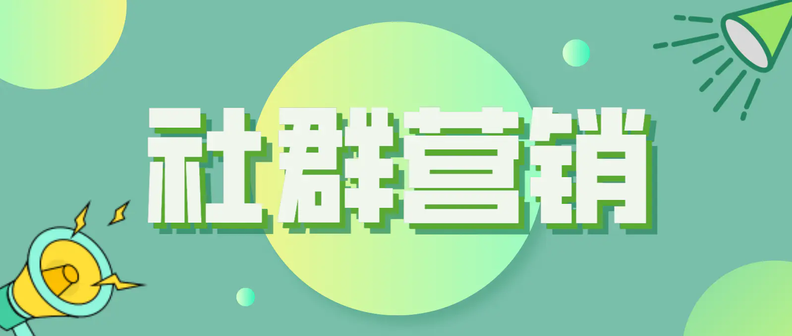 微信社群营销工具-每域：如何玩转微信社群营销？看完你就知道了