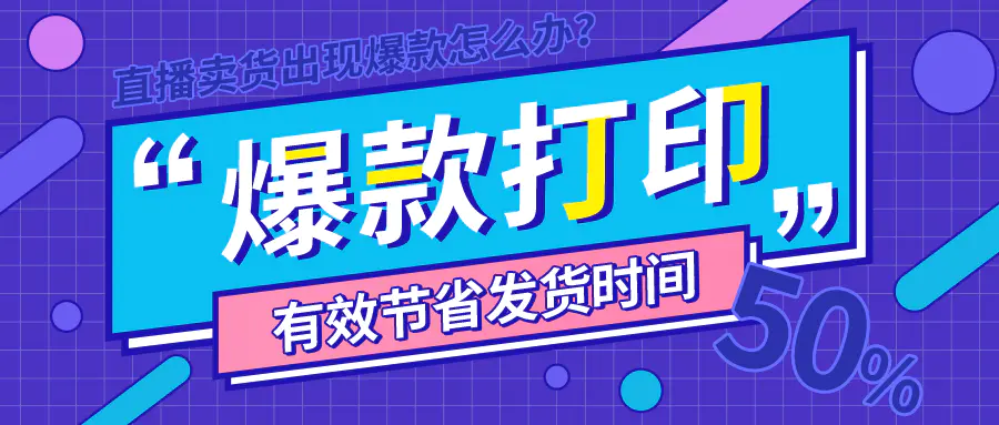 爆款流程-巧用“爆款打印”，为商家节省发货时间