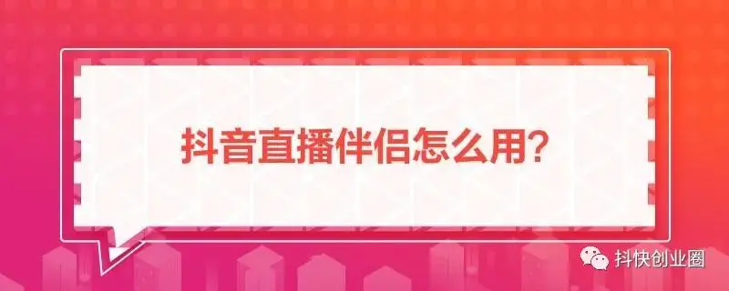 抖音电脑直播伴侣-抖音不满1000粉怎么开通直播伴侣，一分钟教会你，零粉开通！