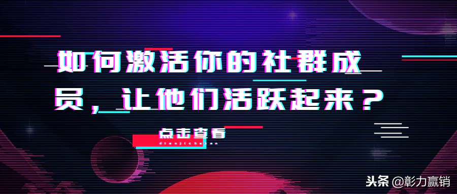 微信群禁言-如何激活你的社群成员，让他们活跃起来？