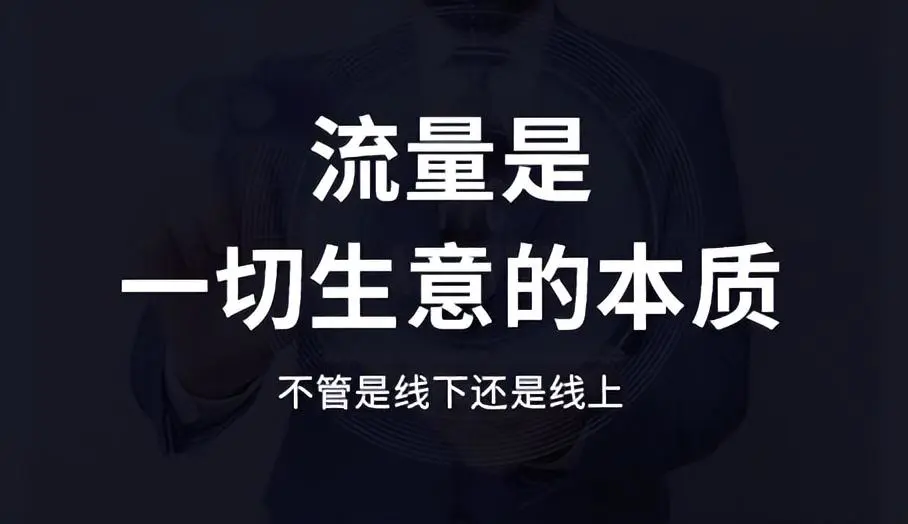 引流客户的最快方法是什么-6大技巧让你一天引流500个客户！别错过这个本地流量入口