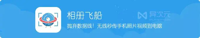 安卓手机备份到电脑-相册飞船 – 无线备份手机照片视频到电脑！