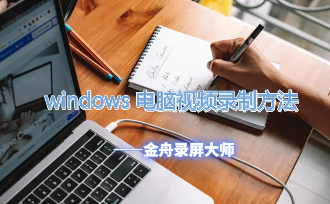 windows 电脑视频录制方法，一键高清录屏！